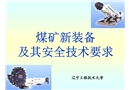 煤礦新裝備及其安全技術要求
