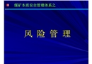 煤礦本質安全管理體系之風險管理