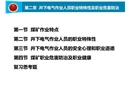 井下電氣作業人員職業特殊性及職業危害防治