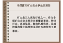 非煤礦山安全生產事故及預防、事故案例及分析(安全管理網)