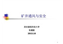 礦井通風與安全