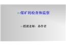 煤礦安全檢查與監(jiān)察