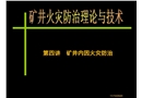 礦井內(nèi)因火災(zāi)防治