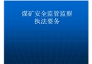 煤礦安全監(jiān)管監(jiān)察執(zhí)法要?jiǎng)?wù)