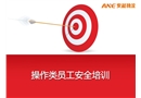 操作類員工安全培訓(xùn)