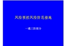 煤礦安全風(fēng)險(xiǎn)預(yù)控風(fēng)險(xiǎn)防范措施