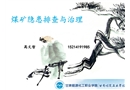 煤礦隱患排查與治理