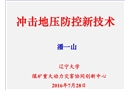 沖擊地壓防控新技術(shù)