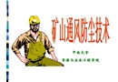 礦井通風(fēng)安全技術(shù)