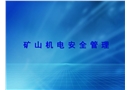煤礦機電安全管理培訓課件