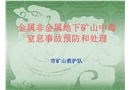 金屬非金屬地下礦山中毒窒息事故預防和處理