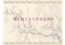 煤礦新工人入井安全須知