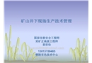 礦山井下現場生產技術管理