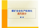 煤礦安全生產標準化專家解讀通風專業