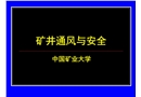 礦井通風安全