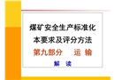 煤礦安全生產標準化專家解讀輔助運輸篇