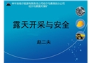 露天開采與安全
