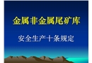 金屬非金屬尾礦庫十條規定宣傳PPT