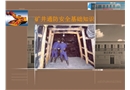 礦井通防安全基礎知識