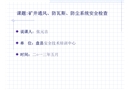 礦井通風、防瓦斯、防塵系統安全檢查