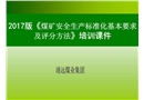 煤礦安全質量標準化標準培訓課件