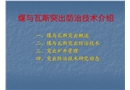 煤與瓦斯突出防治技術介紹
