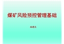 煤礦風險預控與隱患治理基本常識施建達