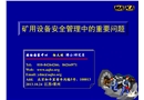 礦用設(shè)備安全管理中的重要問題