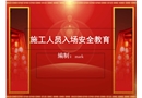 施工人員入場安全教育