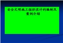 安全文明施工組織設計的編制及實例介紹