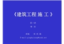 建筑施工概述