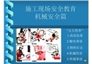 施工現場安全教育--機械安全篇