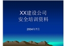河南省某建筑企業安全培訓