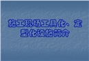 施工現場安全設施工具化、定型化設施簡介