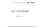 某工程項目部安全生產教育幻燈片