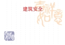 安全培訓之建筑安全總體分析講義