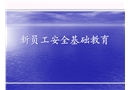建筑工程新員工安全基礎教育