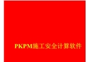 PKPM施工安全計算軟件學習資料