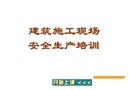 武漢某學校建筑施工現場安全生產培訓講解