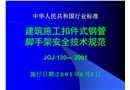 建筑施工扣件式鋼管腳手架安全技術規范課件