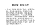 土建高級工程師培訓講義之防水工程