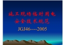 施工現場臨時用電安全技術規范JGJ46-2005講座