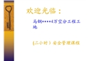 馬鋼某項目施工現場安全管理教材