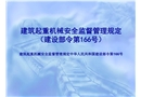 建設部建筑起重機械安全監督管理規定