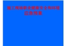 （項目經理培訓）施工現場職業健康安全和環境應急預案知識