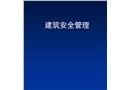 建筑安全管理培訓（安管總局）