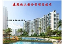 建筑施工安全管理與技術（安全員培訓）