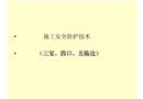 施工安全防護技術（三寶、四口、五臨邊）