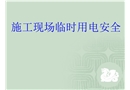 施工現場臨時用電安全培訓