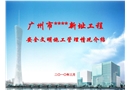廣州某工程安全文明施工管理情況